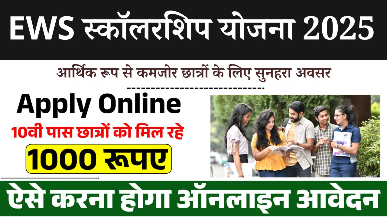 EWS Scholarship Yojana