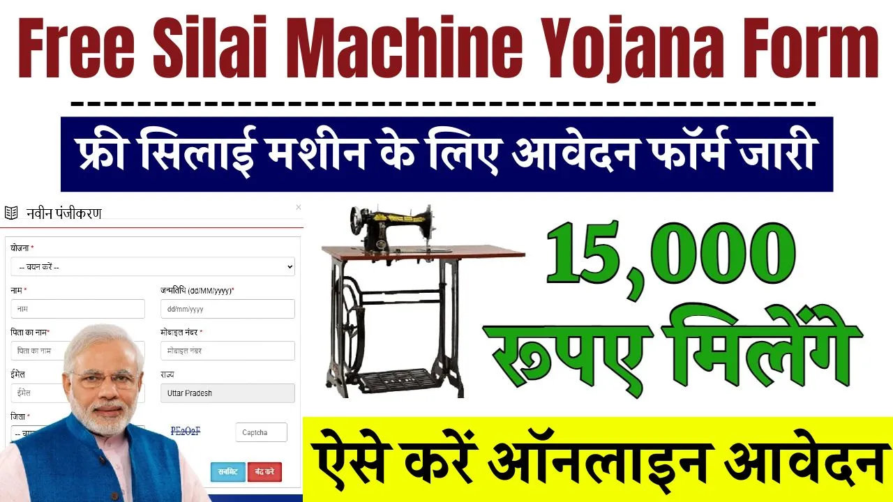 Free Silai Machine Yojana Form