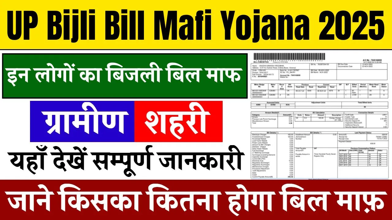 UP Bijli Bill Mafi Yojana 2025